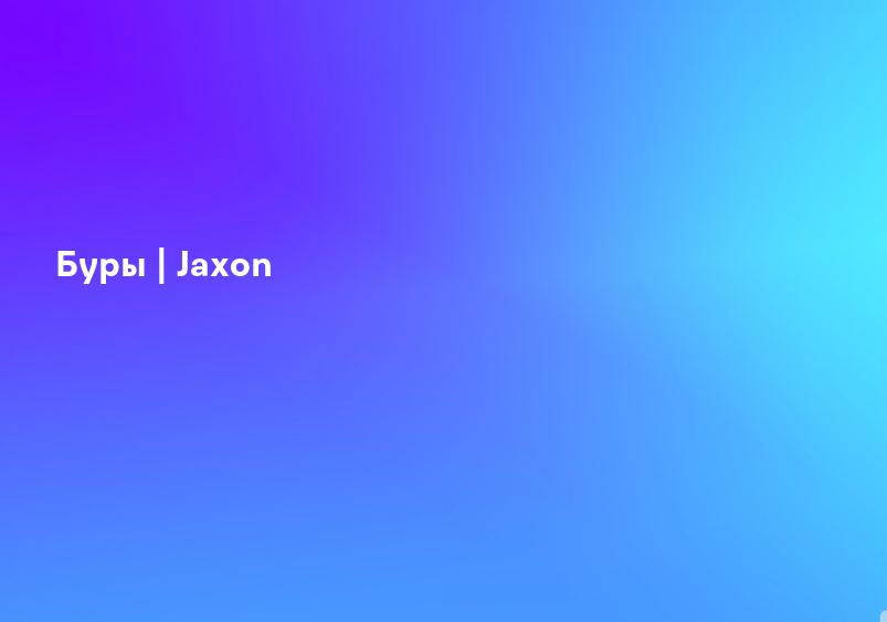 Буры | Jaxon