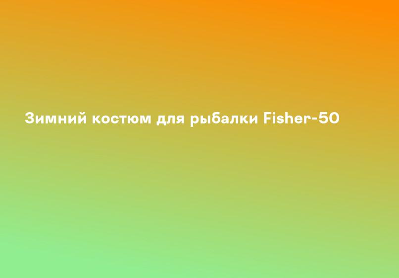 Зимний костюм для рыбалки Fisher-50