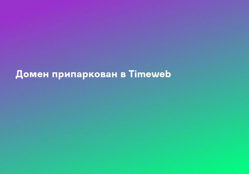 Домен припаркован в Timeweb