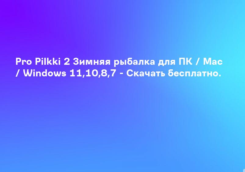 Pro Pilkki 2 Зимняя рыбалка для ПК / Mac / Windows 11,10,8,7 - Скачать бесплатно.