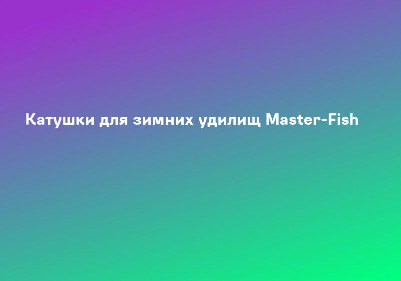 Катушки для зимних удилищ Master-Fish