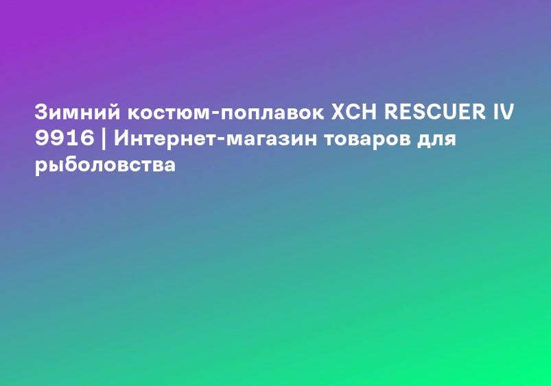 Зимний костюм-поплавок ХСН RESCUER IV 9916 | Интернет-магазин товаров для рыболовства